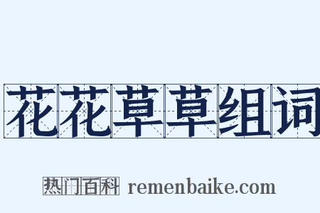 花花草草组词是什么意思的图片